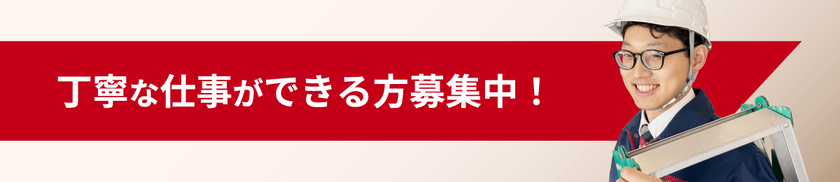 丁寧な仕事ができる方募集中！