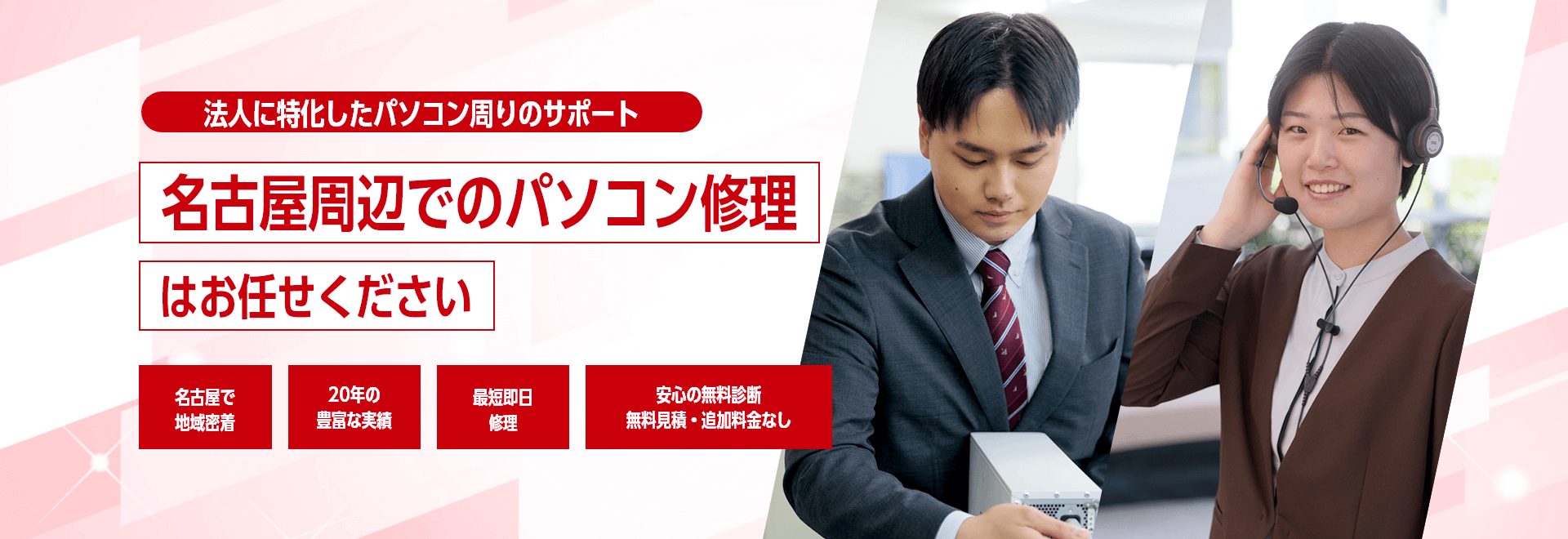 名古屋法人パソコン修理.comメインビジュアル