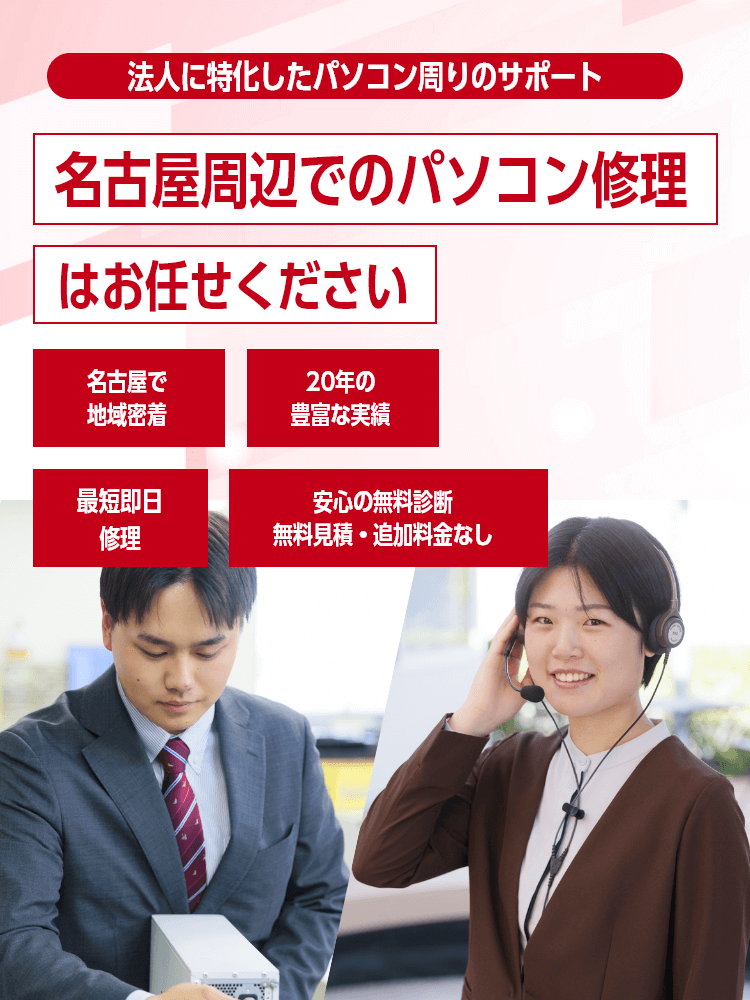 名古屋法人パソコン修理.comメインビジュアル